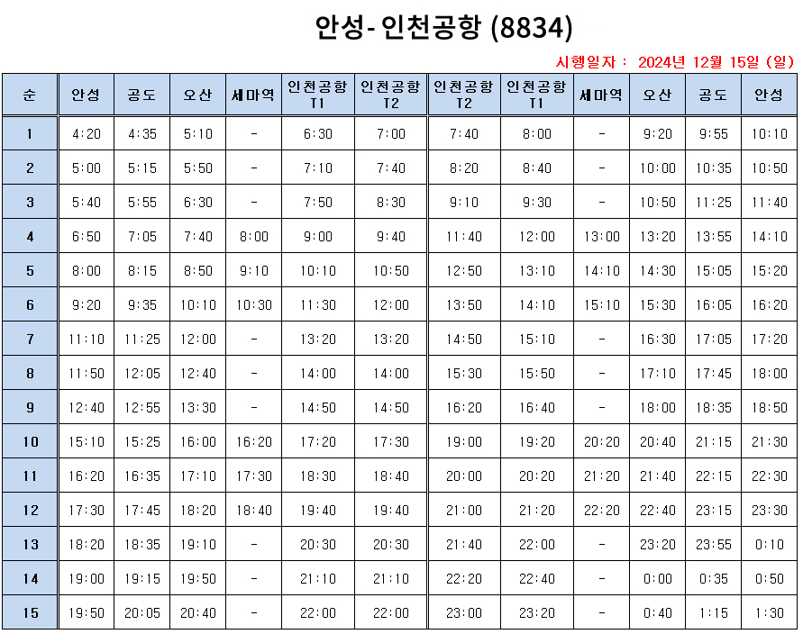 8834번 인천공항 버스 시간표