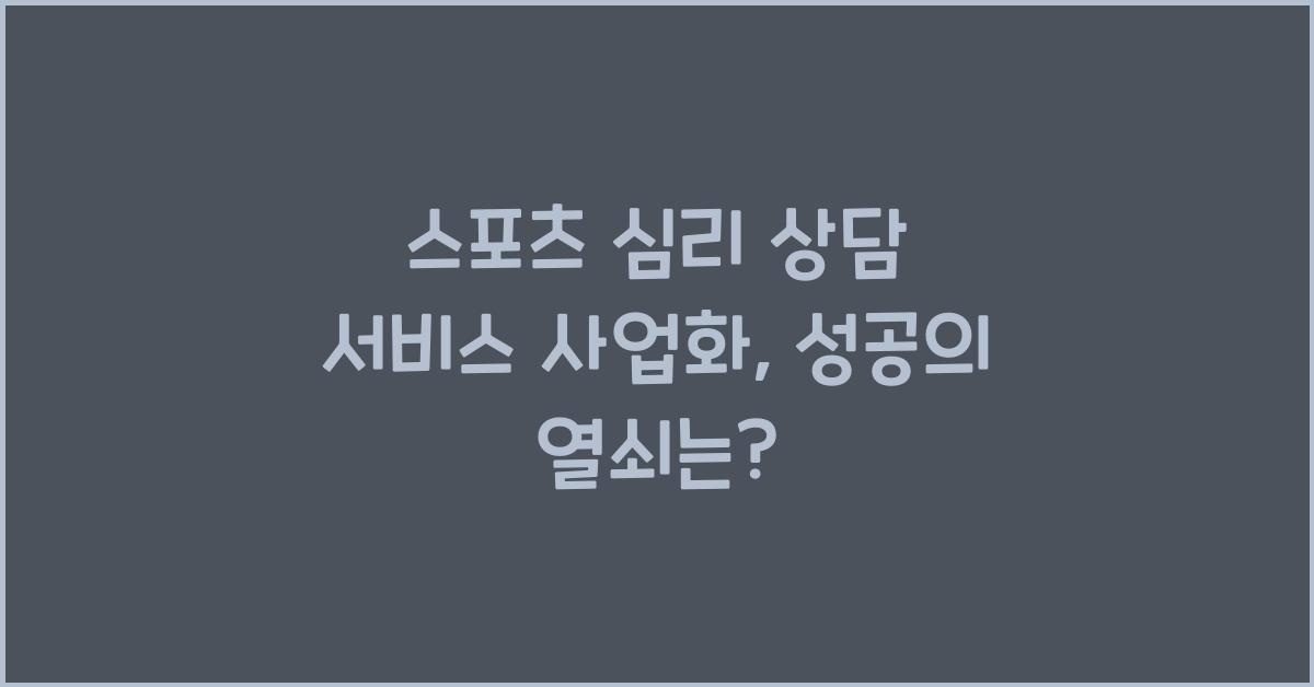 스포츠 심리 상담 서비스 사업화