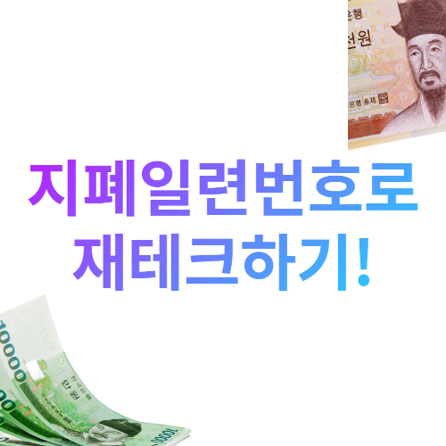  지폐일련번호로 재테크하기!