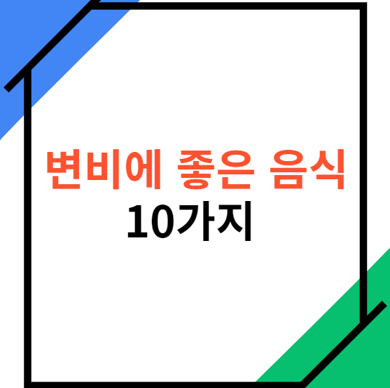 변비에좋은음식-10가지