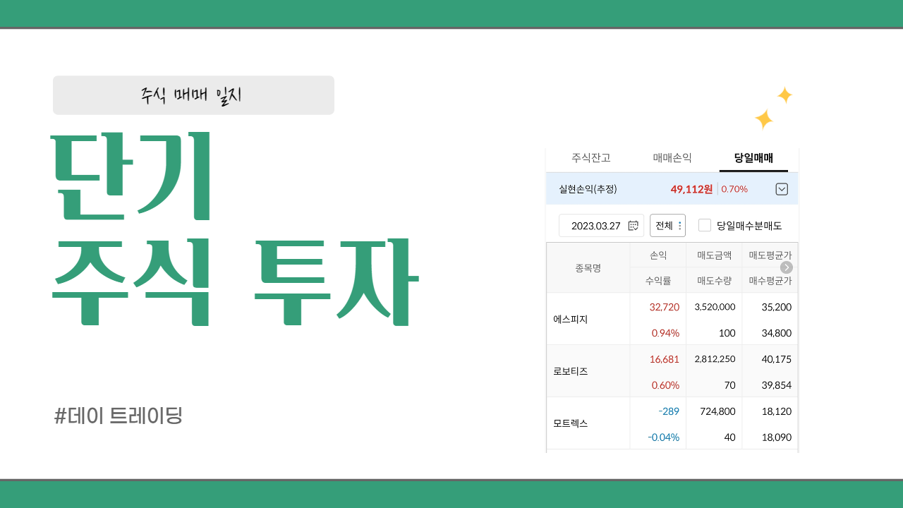  23.3.27 주식 매매 일지 (오늘도 익절 성공!)