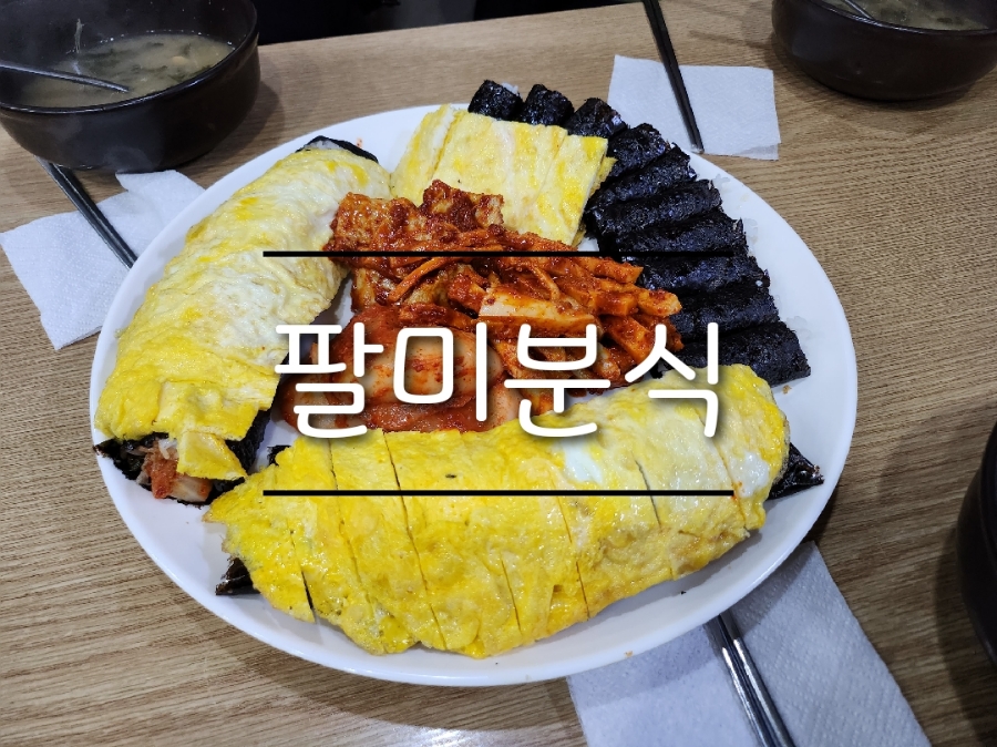  팔미분식 부산 서면 시원한 시락국과 김치말이 최고예요!