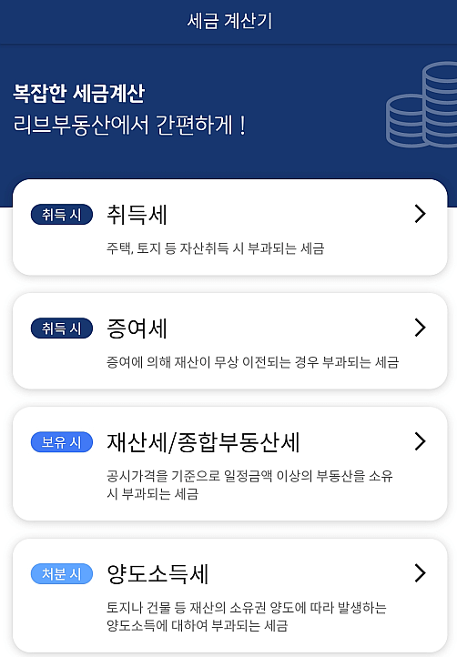 리브부동산-세금-계산기