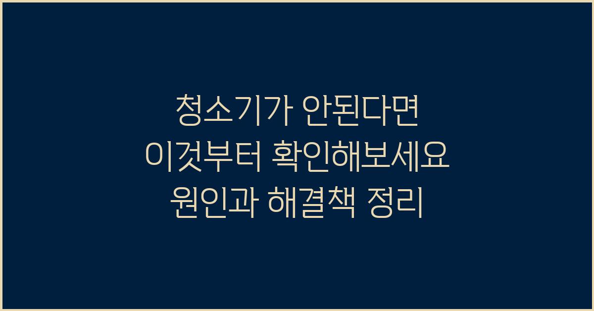 청소기가 안된다면 이것부터 확인해보세요
