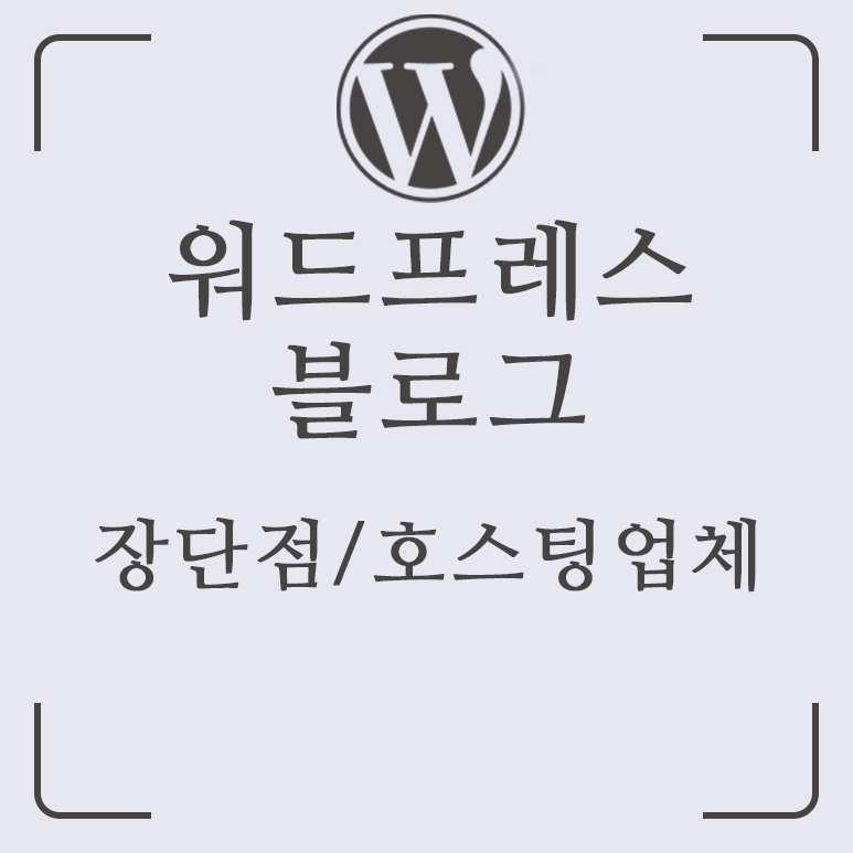  워드프레스 블로그 1. 장단점과 호스팅 및 도메인 업체 블루호스트와 아마존라이트세일 비교분석