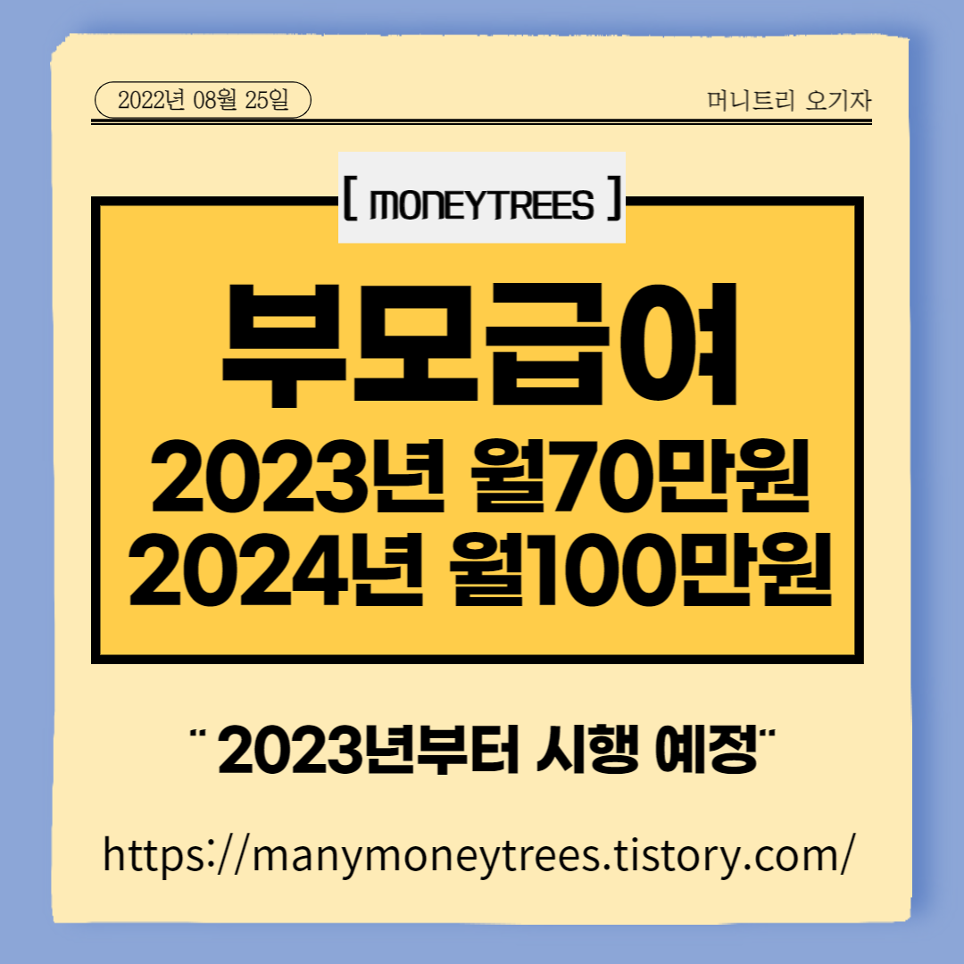 부모급여 신설-2023년 70만원&#44; 2024년 100만원 지급예정