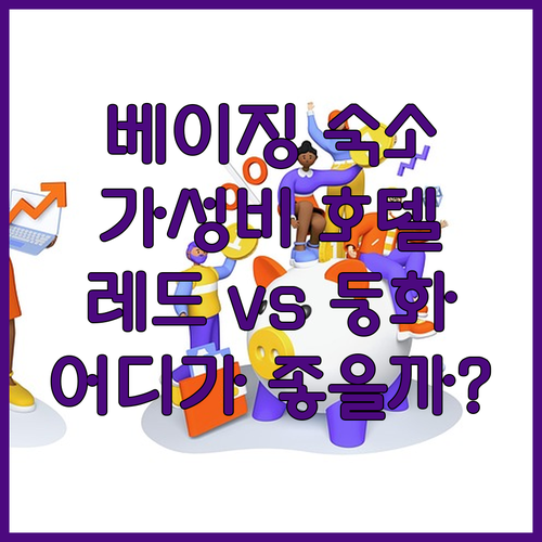 베이징 여행 숙소 고민 끝 가성비 호