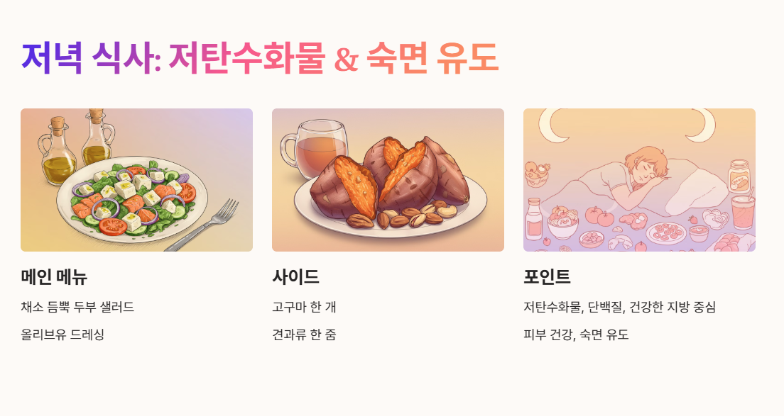 저녁 식사: 저탄수화물 &amp; 숙면 유도