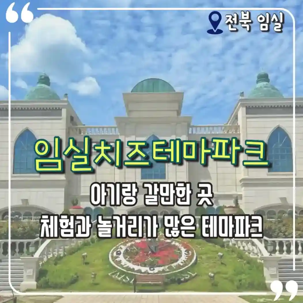  임실치즈테마파크 아기랑 갈만한곳 체험과 놀거리가 많은 테마파크
