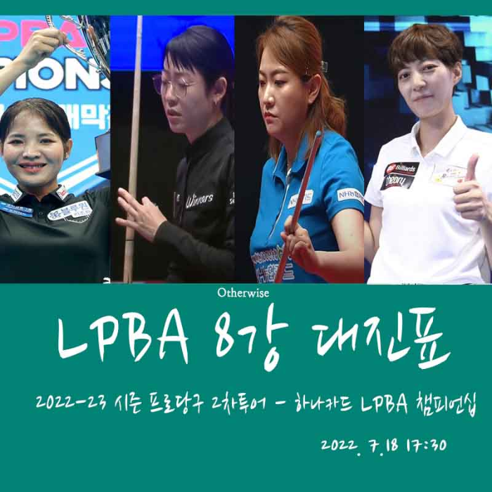 하나카드 LPBA 챔피언십 8강 대진표 16강 경기결과