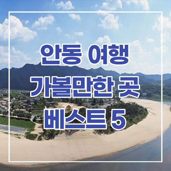  안동 가볼만한 곳 베스트 5