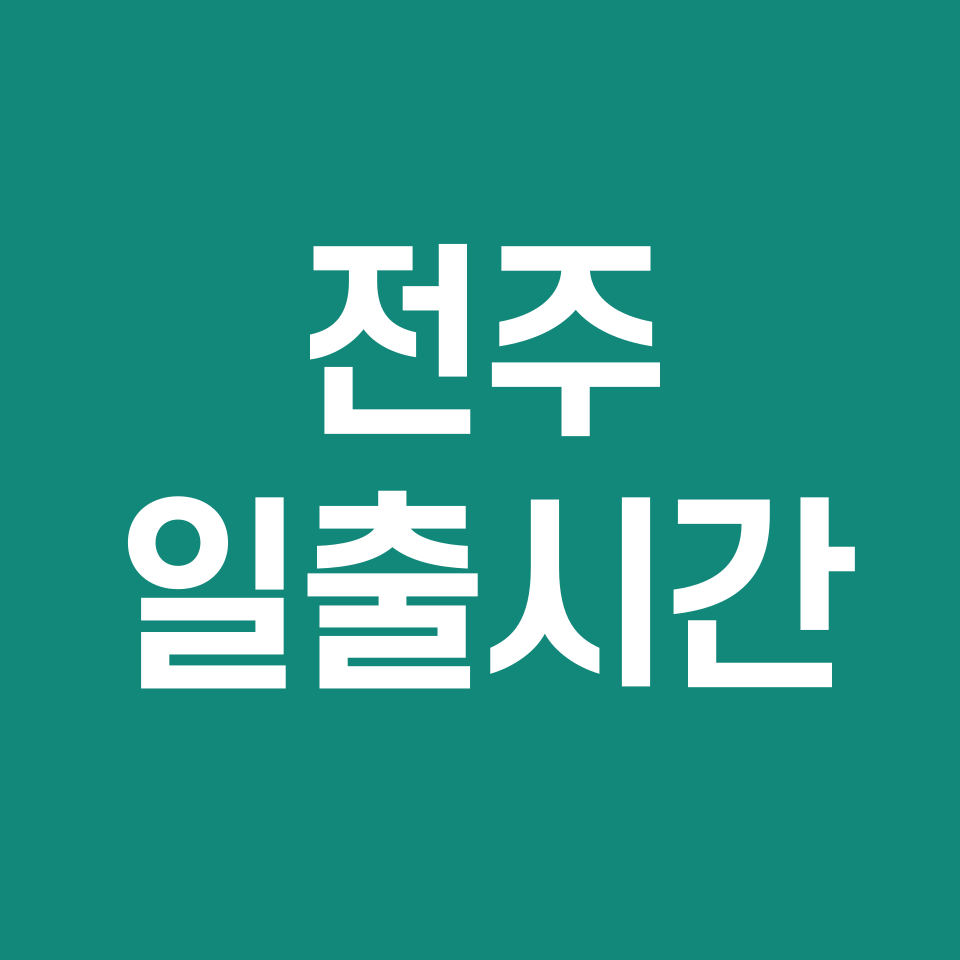 전주-일출시간