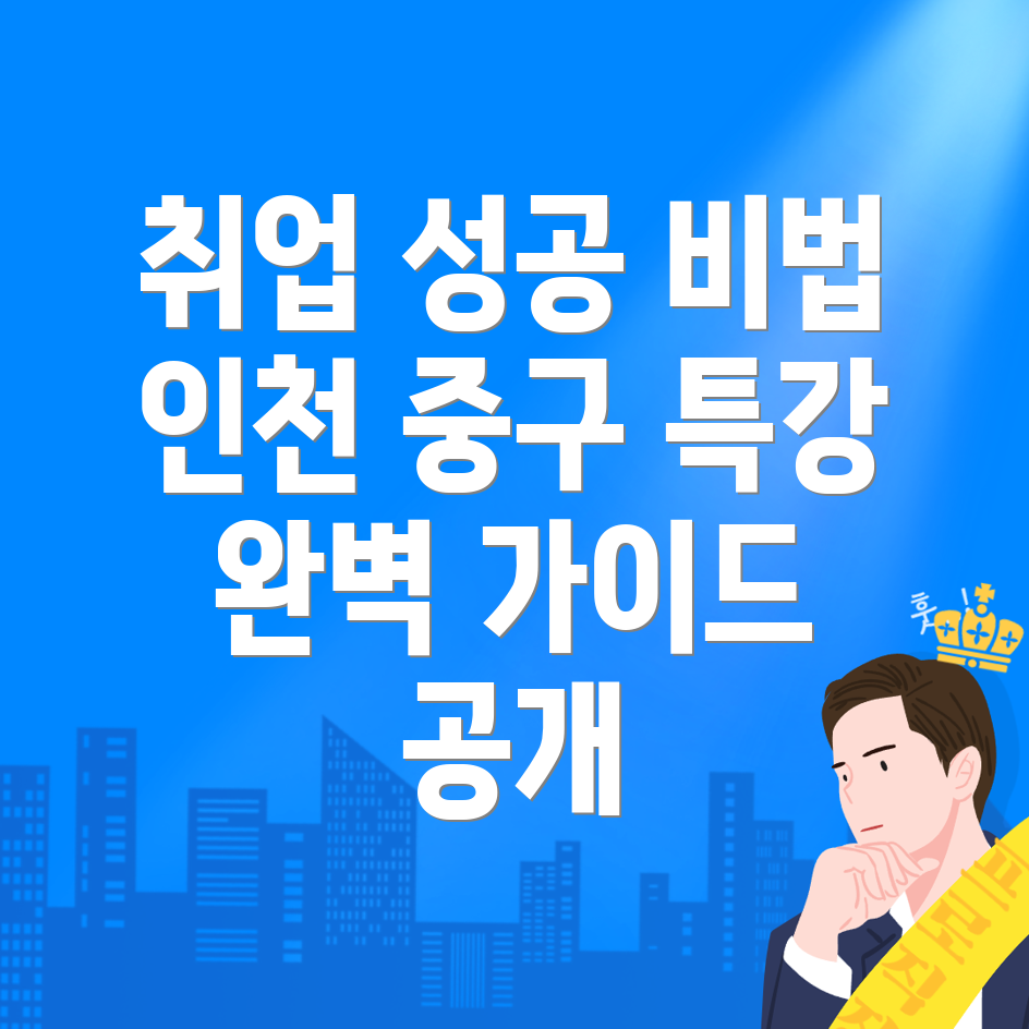 인천 중구 취업