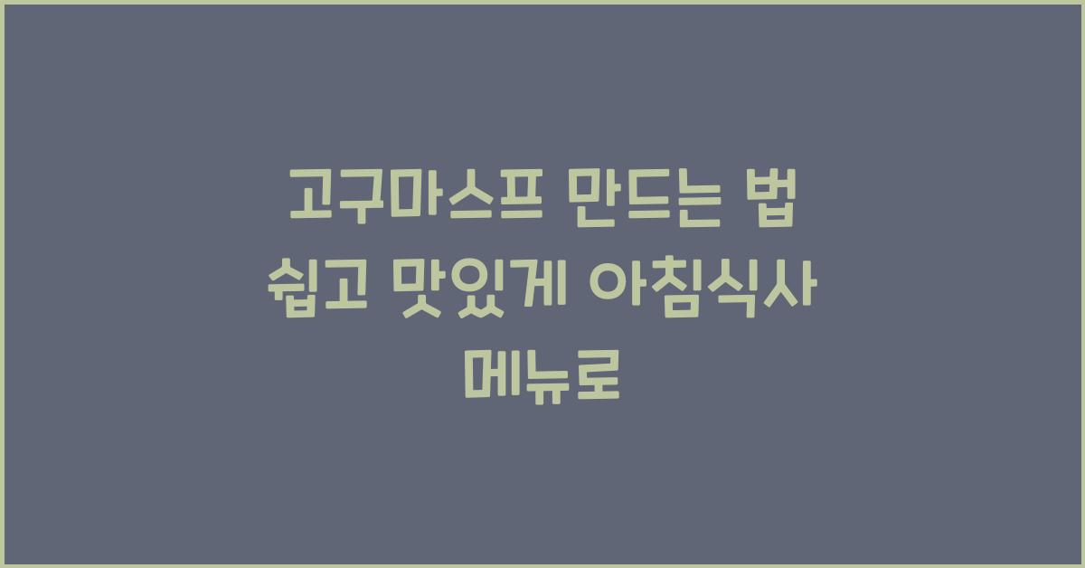 고구마스프 만드는 법