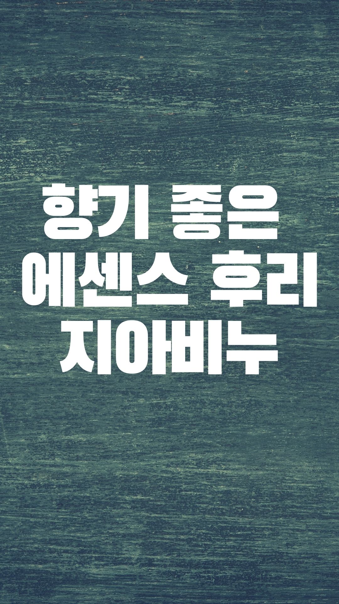  후레지아 꽃향기가 은은히 나는 에센스 비누