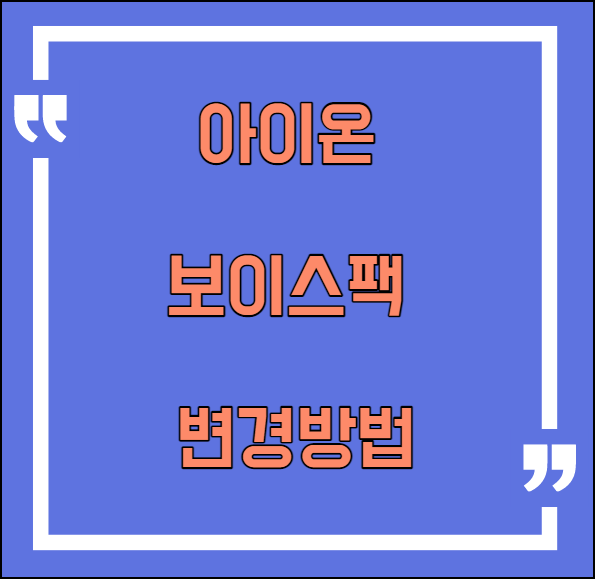  아이온 목소리 보이스팩 변경 방법