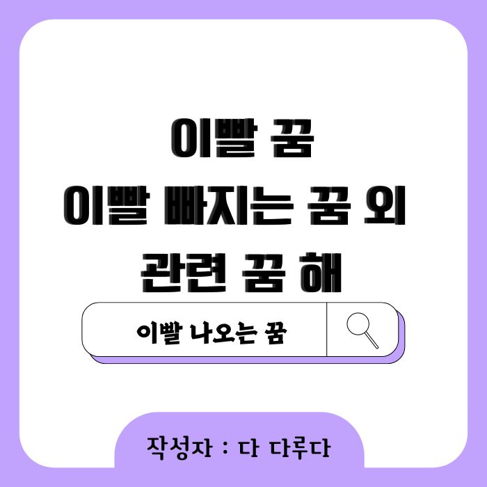 이빨 꿈 이빨 빠지는 꿈