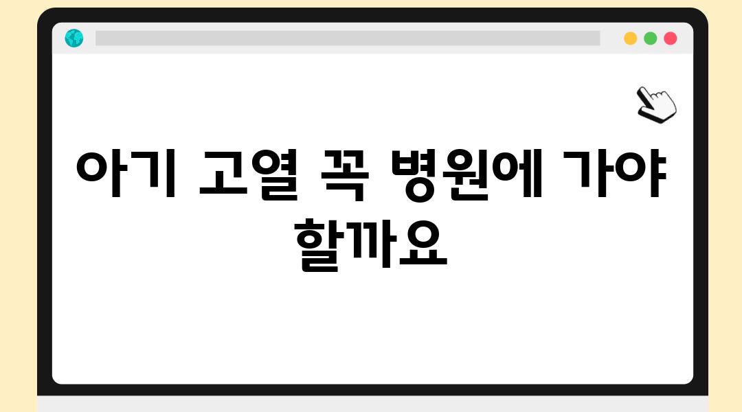 아기 고열 꼭 병원에 가야 할까요