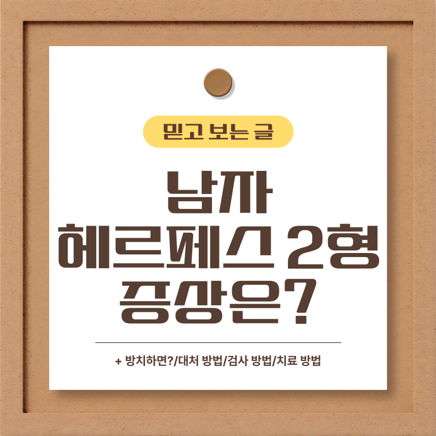  남자 헤르페스 2형 증상은?
