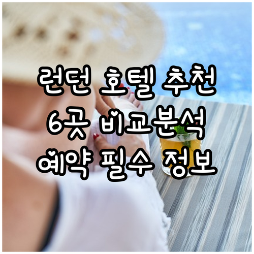 런던 호텔 예약 전 필독! 6곳 특징