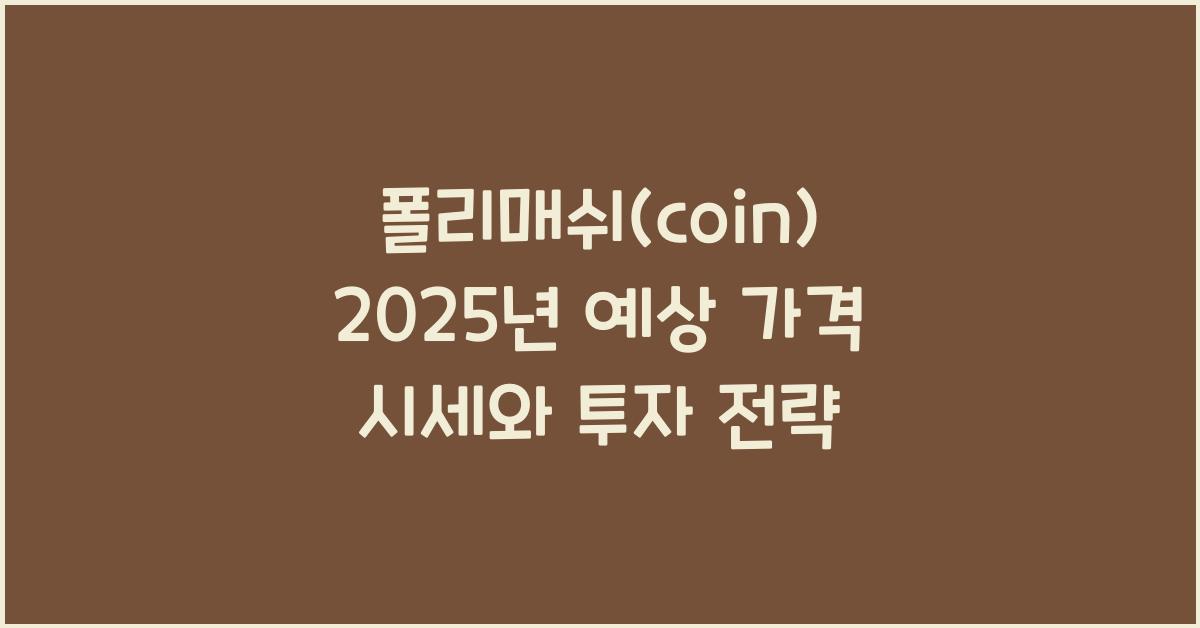 폴리매쉬(coin) 2025년 예상 가격 시세