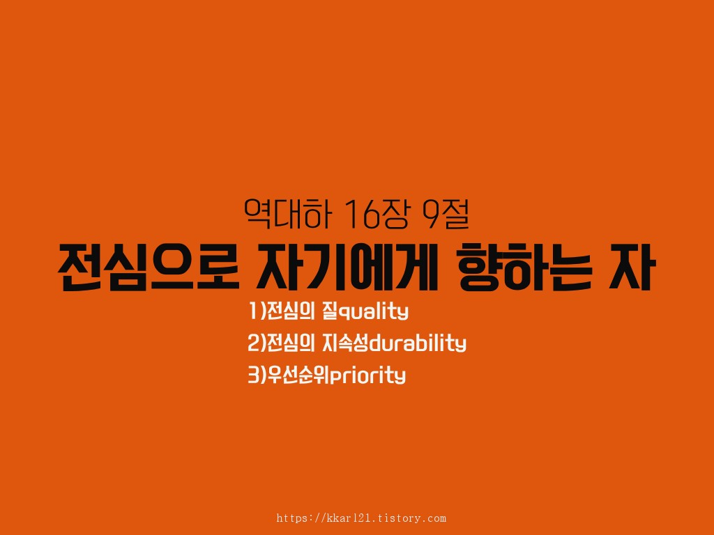  역대하 16장 9절, 전심으로 자기에게 향하는 자