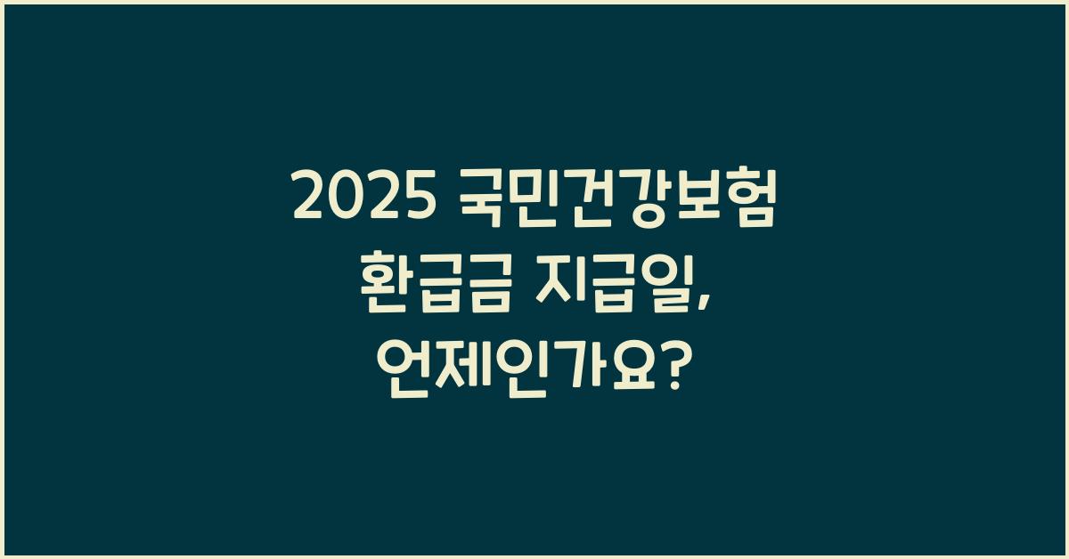 2025 국민건강보험 환급금 지급일