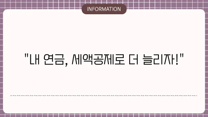 IRP 연금저축 세액공제 재정 관리