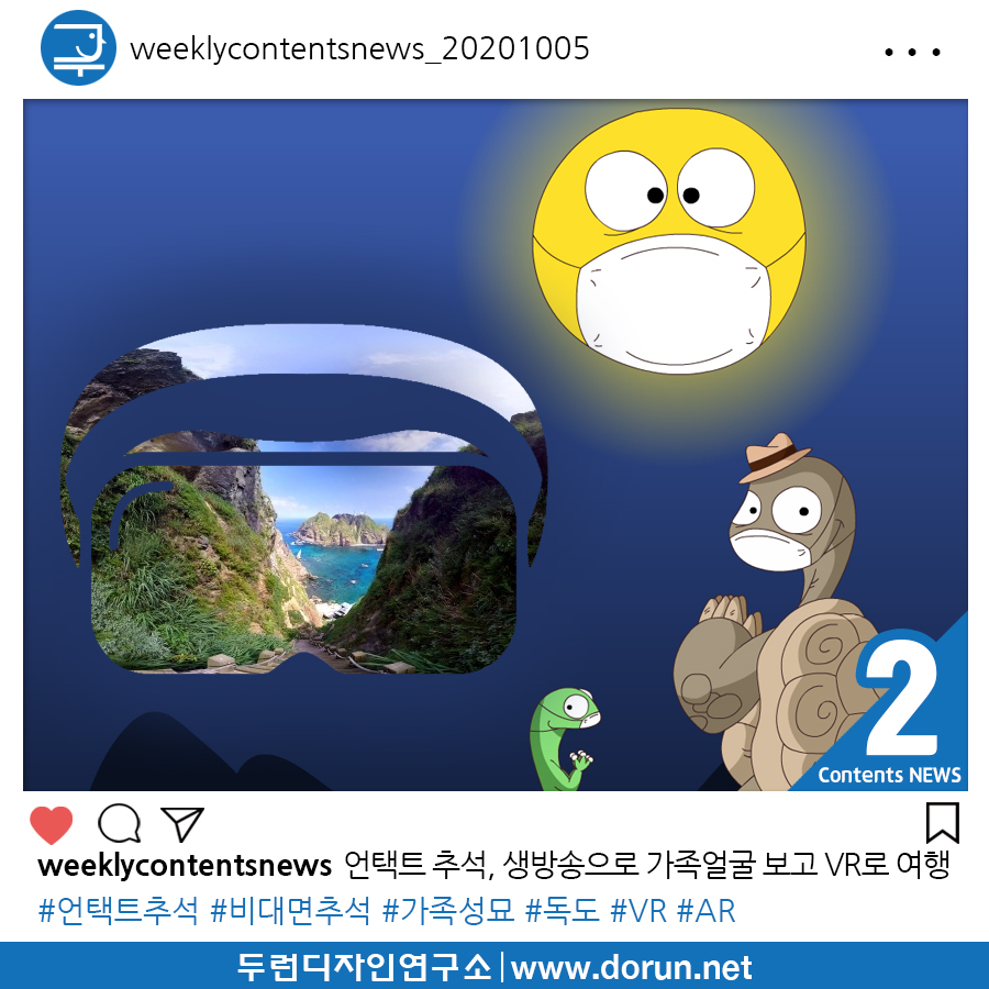  2020년 10월 2주차 콘텐츠 카드뉴스#2-언택트 추석, 생방송으로 가족얼굴 보고 VR로 여행