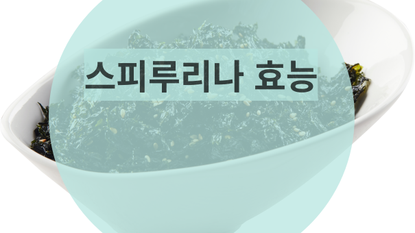  피부 영양제스피루리나 효능 및 부작용