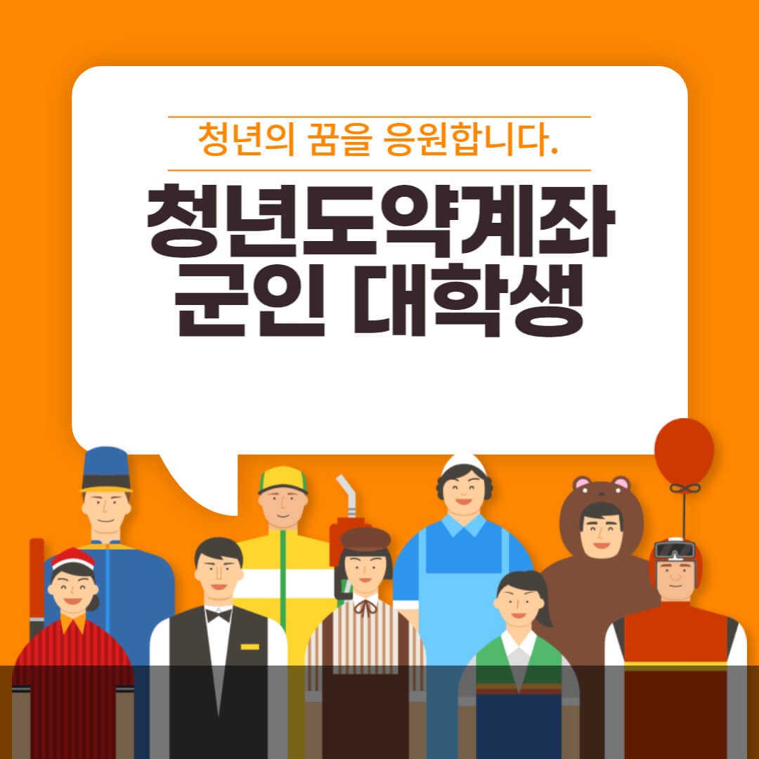 군인 및 대학생 청년도약계좌 가입조건