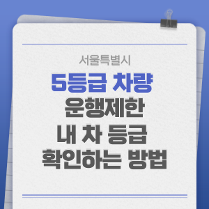 내-차-배출가스-등급-확인하는-방법-썸네일