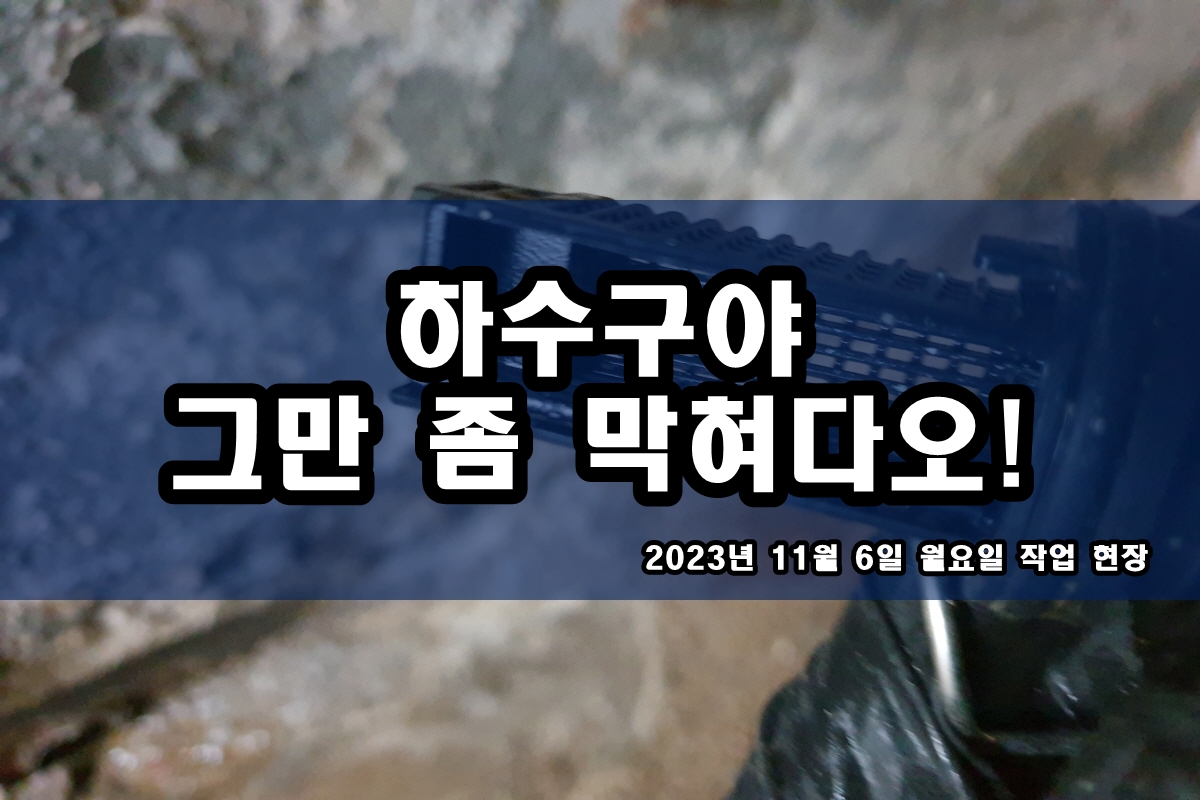  상야동 하수구 오산동 하수도 뚫는 비용
