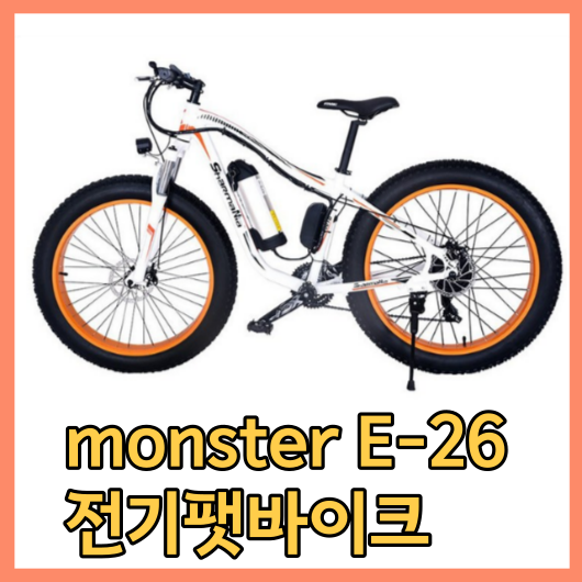 monster E-26 전기팻바이크