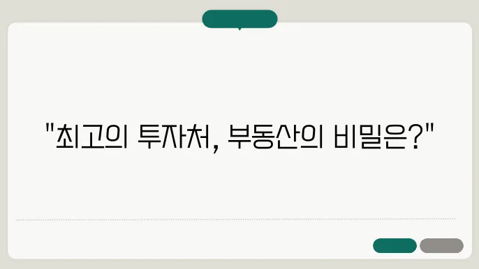 부동산의 기준, 투자에서의 선택은?