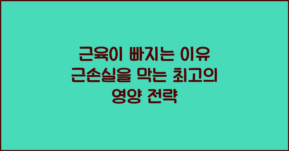 근육이 빠지는 이유! 근손실을 막는 법