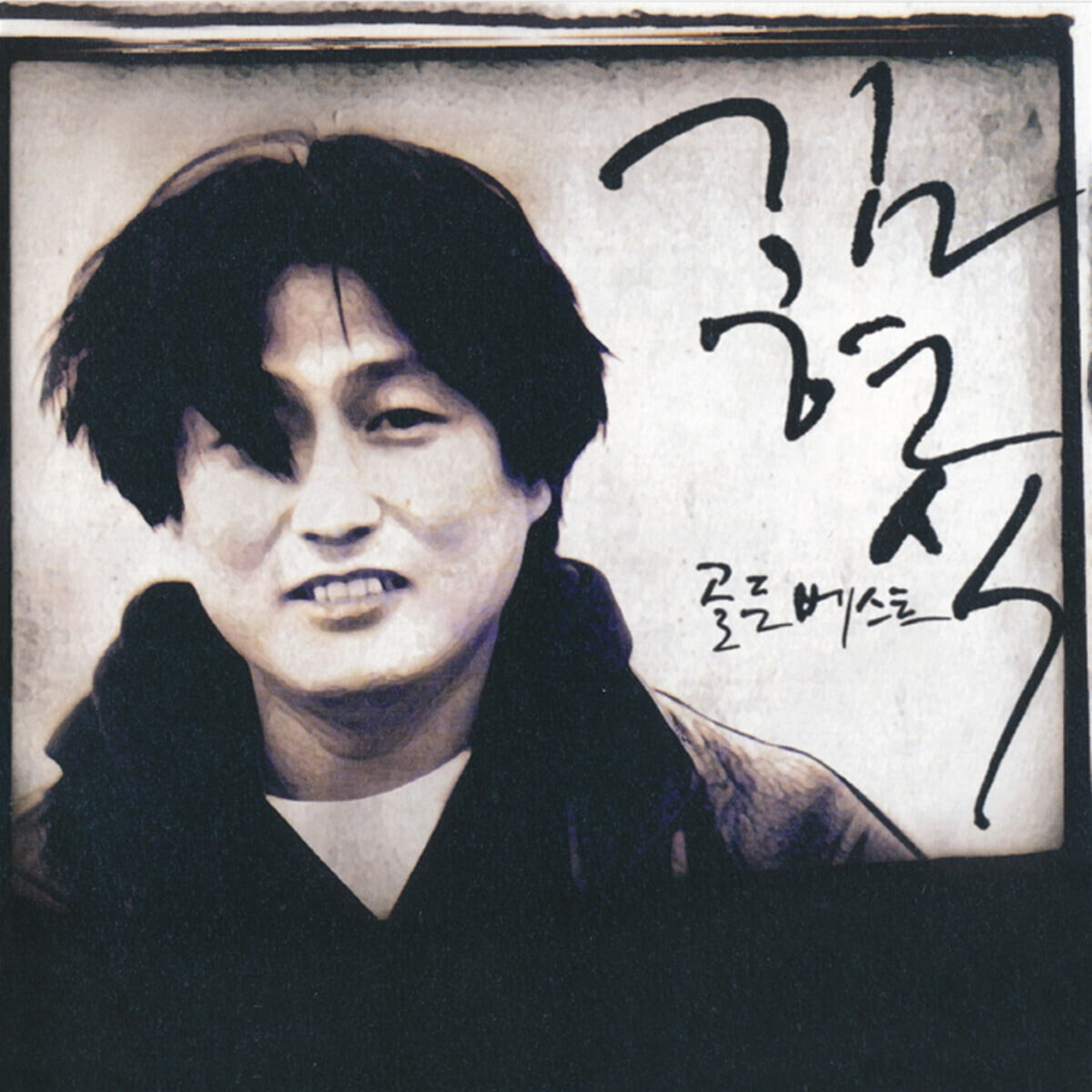 김현식 11월 1일 유작 내 사랑 내 곁에 작고 언더그라운드 신촌 블루스 봄여름가을겨울 간경화 가객