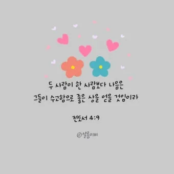 전도서 4장 성경 말씀 묵상 구절_19