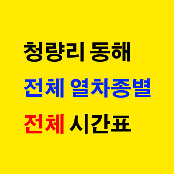 동해역에서 청량리행 무궁화 ITX 노선 기차 시간표 정차역
