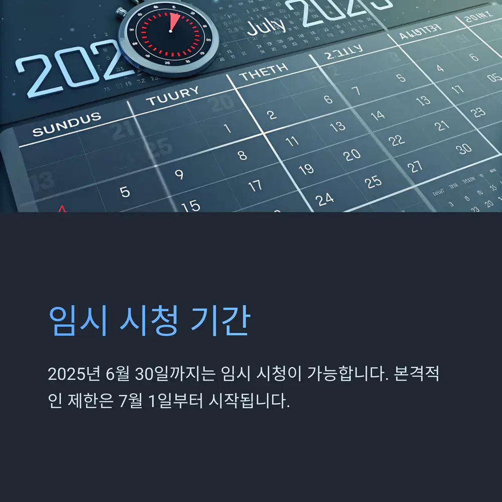 임시-시청-기간