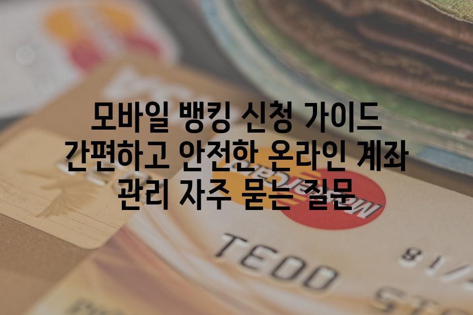 ['모바일 뱅킹 신청 가이드| 간편하고 안전한 온라인 계좌 관리']