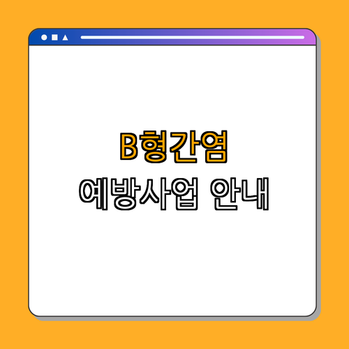 서울 동작구 B형간염 주산기감염 예방사업 ｜ 정부 전액지원 ｜ 무료예방접종 ｜ 필수예방접종 ｜ 예방접종 안내 ｜ 총정리