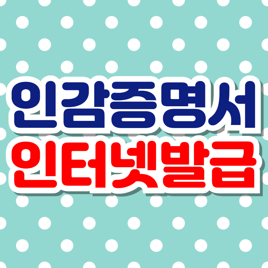 인감증명서 인터넷 발급, 민원24, 유효기간
