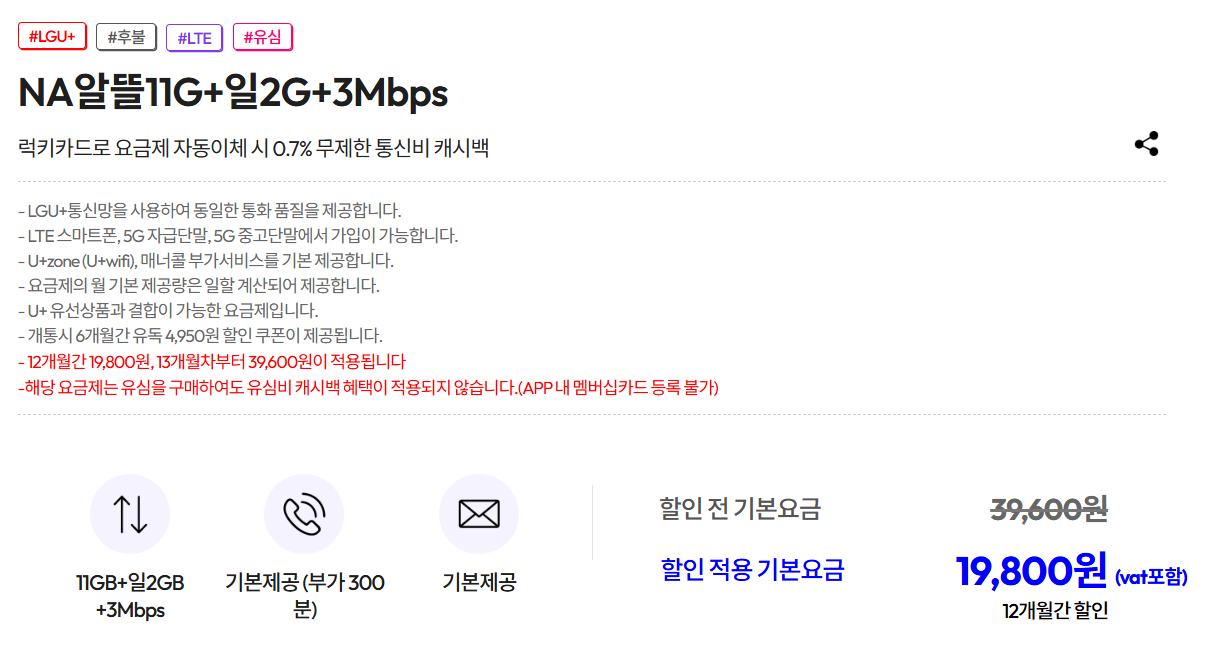 NA알뜰11G+일2G+3Mbps 알뜰폰 요금제 바로 가기