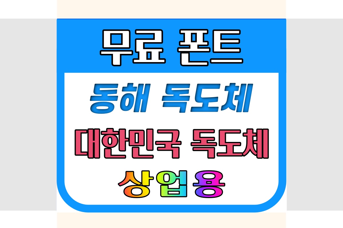 동해 독도체 대한민국 독도체