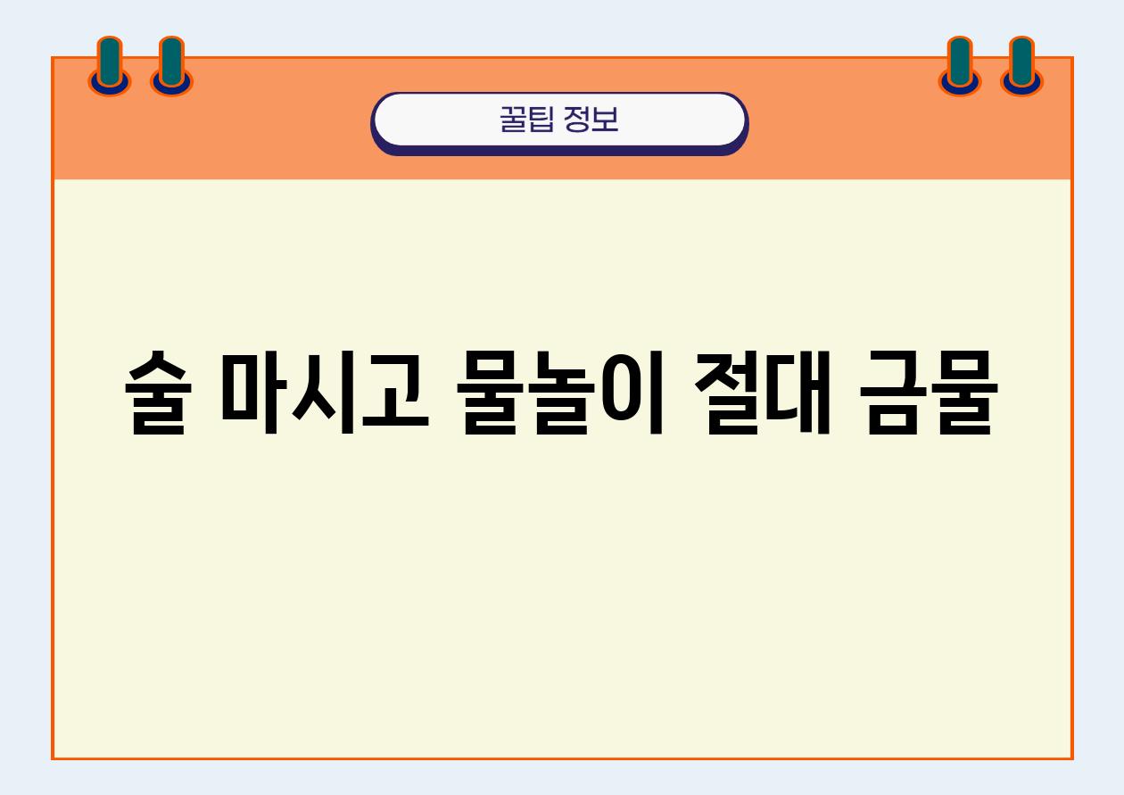 술 마시고 물놀이 절대 금물