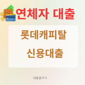 롯데캐피탈 신용대출