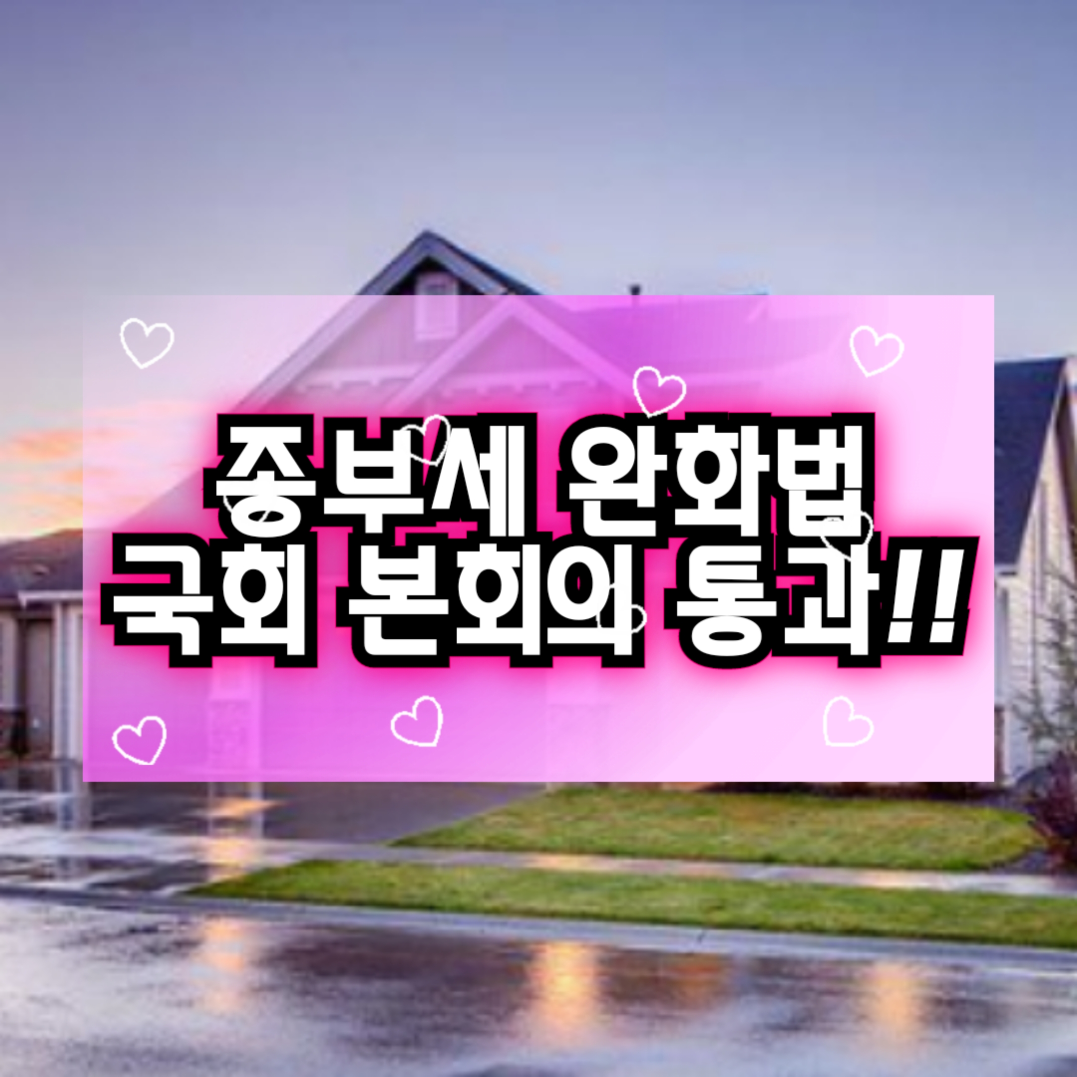  [일시적 2주택자] 종부세 완화법 본회의 통과! 부동산세법 개정의 조짐! 종부세 계산기로 확인해보기!