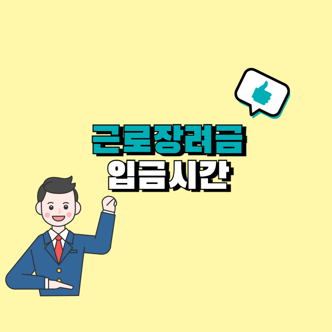 근로장려금 입금시간