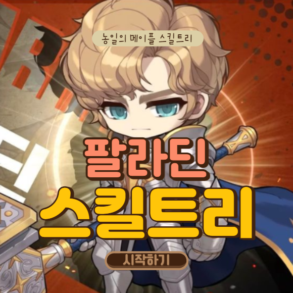 메이플스토리 팔라딘 스킬트리 하이퍼 알아보자 메이플스토리 팔라딘 스킬트리 하이퍼 알아보자